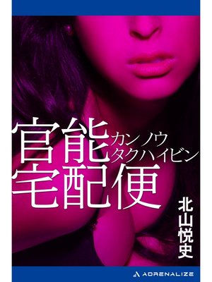 cover image of 官能宅配便